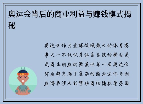 奥运会背后的商业利益与赚钱模式揭秘