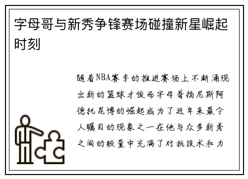 字母哥与新秀争锋赛场碰撞新星崛起时刻