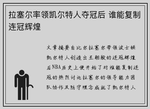 拉塞尔率领凯尔特人夺冠后 谁能复制连冠辉煌