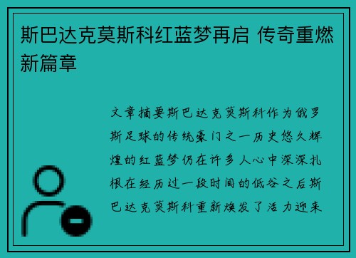斯巴达克莫斯科红蓝梦再启 传奇重燃新篇章