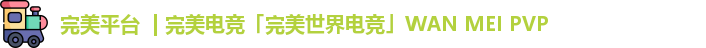 完美世界电竞